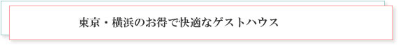 東京・横浜でお得で快適なゲストハウス