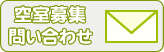 物件問い合わせメール