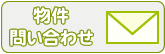 シェアハウス310横浜ベイシティ問い合わせメール