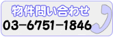 物件問い合わせ電話　03-6751-1846