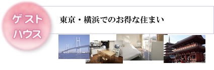 東京・横浜でのお得な住まい『ゲストハウス』