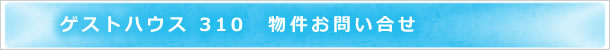 ゲストハウス　物件お問い合せ